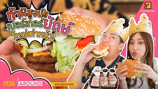 ท้าพิสูจน์!!! เมนูขายดีที่สุดของ "Burger King" | EatAround EP.149