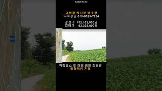 청주토지임야땅 매매 보다 싼 북이면 토성리 전464평 법원경매 담당자 하나로백소장 010-8025-7234