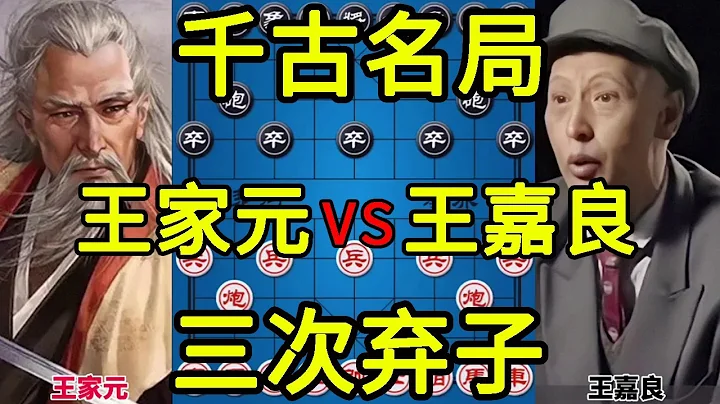 千古名局 王嘉良連續三次棄子嗨翻全場 以少勝多大殺四方【四郎講棋】 - 天天要聞