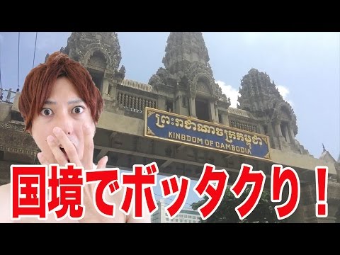 【驚愕】カンボジアの国境でボッタクられる瞬間！Crossing Cambodia border by walking