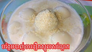 វិធីធ្វើបង្អែមបាញ់ចានឿកស្នូលសណ្ដែក khmerdessert tasty