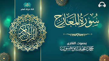 سورة المعارج. | المصحف المرتل | للقارئ: محمد بن عفيف بوحسون.