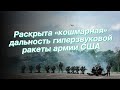 Раскрыта «кошмарная» дальность гиперзвуковой ракеты армии США