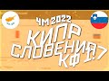 МОЯ СТАВКА КИПР VS СЛОВЕНИЯ  ! ЧЕМПИОНАТ МИРА 2022! ЖЕЛЕЗНЫЙ ПРОГНОЗ!