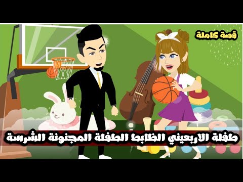 طفلة الاربعيني الظابط الطفلة المجنونة الشرسة قصة كاملة