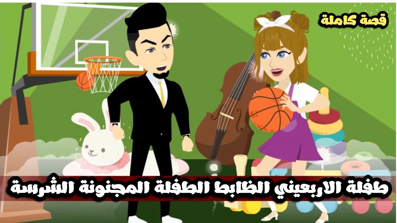 طفلة الاربعيني الظابط الطفلة المجنونة الشرسة | قصة كاملة