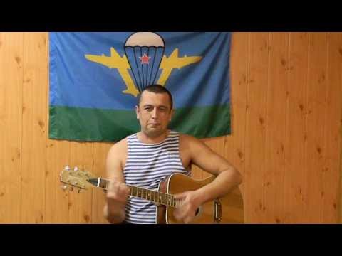 Песня про Десантуру,