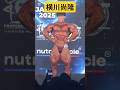 #横川尚隆 Naotaka Yokokawa|FWJ Olympia Amateur Japan 2025 #ボディビル #bodybuilding ##IFBBNPCworldwide #IFBB
