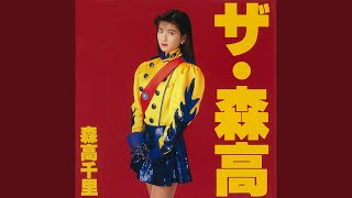 森高千里 森高千里 - 気分爽快 の展示中 || Museum of jingozaemon