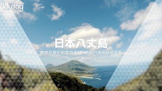 KKday【日本超級攻略】伊豆八丈島：離東京最近的度假島嶼 ...