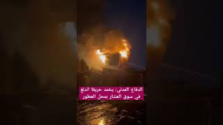 الدفاع المدني: يخمد حريقا اندلع في سوق العشار بمحل العطور؛ بمحافظة البصرة