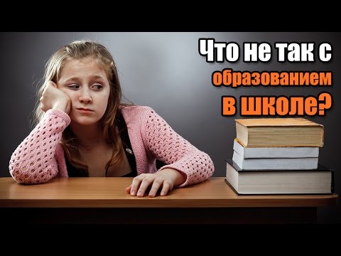 Видео: Что не так со ШКОЛЬНЫМ ОБРАЗОВАНИЕМ?