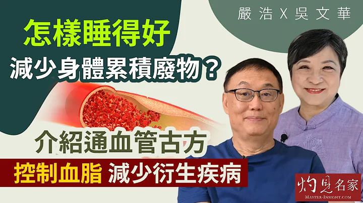 【字幕】嚴浩x吳文華：怎樣睡得好 減少身體累積廢物？介紹通血管古方 控制血脂 減少衍生疾病 《嚴浩健康錦囊》（2023-10-29） - 天天要聞