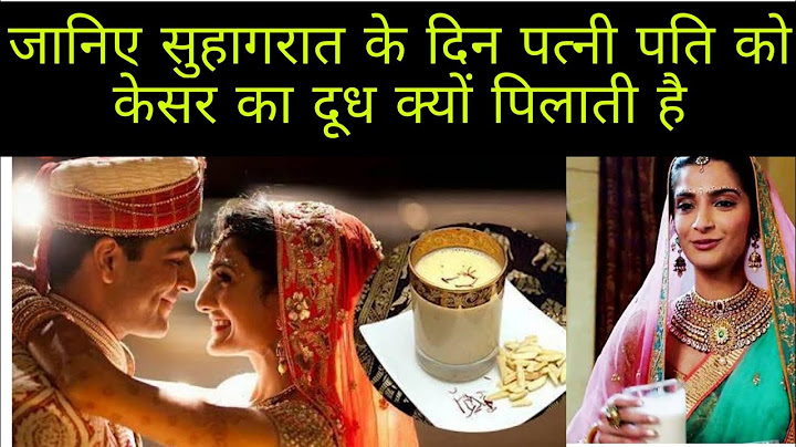 सुहागरात के दिन पत्नी अपने पति को केसर का दूध क्यों पिलाती है।। Suhagrat Kaise manaya jata hai