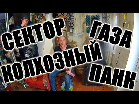 Колхозный панк (кавер на Сектор Газа) by GNOM