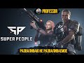 РАЗВАЛИВАЮ НЕ РАЗВАЛИВАЕМОЕ - SUPER PEOPLE