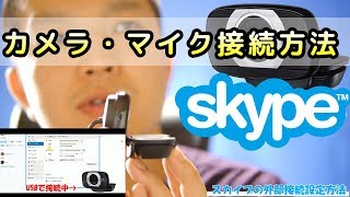 スカイプ外部カメラ・マイク接続設定方法[WEB CAM C615]
