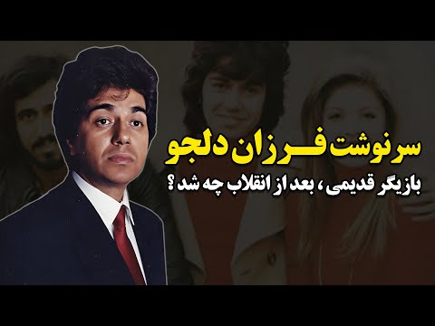 سرنوشت فرزان دلجو بازیگر قدیمی بعد از انقلاب چه شد بیوگرافی و ماجرای بازگشت به ایران