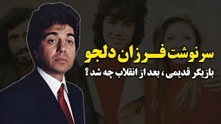 سرنوشت  فرزان دلجو بازیگر قدیمی، بعد از انقلاب چه شد ؟ + بیوگرافی و ماجرای بازگشت به ایران