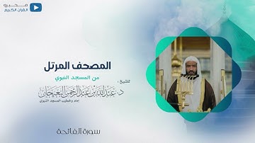 المصحف المرتل من المسجد النبوي للشيخ : د.عبدالله البعيجان - سورة الفاتحة