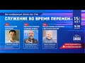 Служение во время перемен