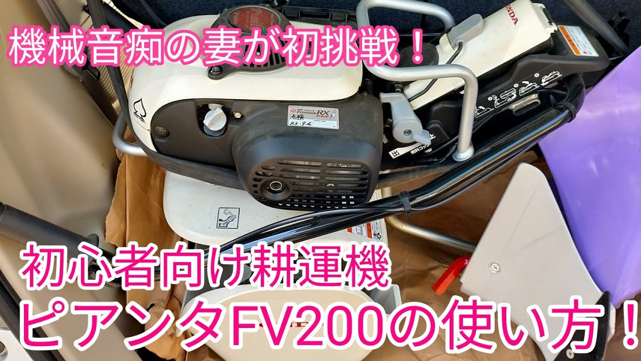 HONDA ピアンタ FV200 耕運機 動作未確認 ホンダ（HONDA） 耕運機 小型