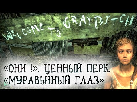 Видео: Fallout 3 9 ОНИ Вся польза уникального перка Муравьиный Глаз