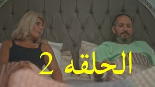 مسلسل ورا كل باب الجزء الثاني حكاية قلب مفتوح الحلقه التانيه 2