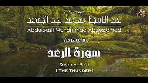 ما تيسر من سورة الرعد الشيخ عبد الباسط رحمه الله