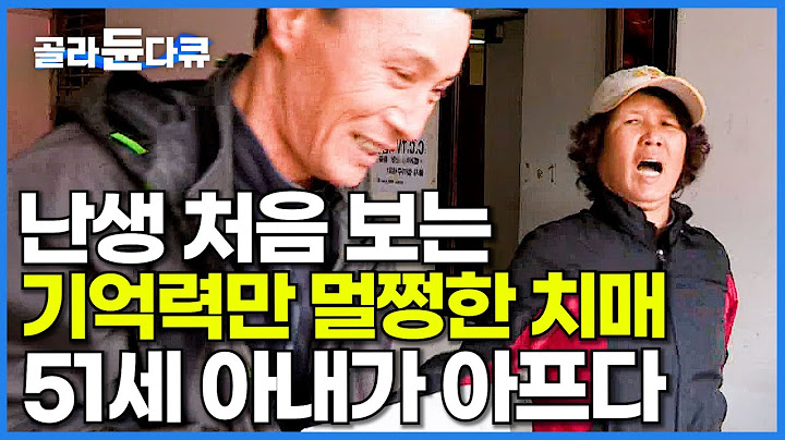 기억력은 멀쩡. 폭력적으로 변한 51세 아내. 갱년기 증상인 줄 알았는데 치매였다│4년 전 시작된 독박 돌봄│다큐프라임│#골라듄다큐