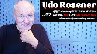 Ep.92 Udo Rosener | เผยความลับสุดยอดของแอมป์ Acoustic