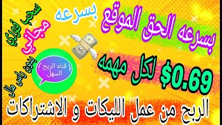 اربح 0.69$ لكل لايك | طريقه الربح من عمل ليكات و اشتراكات و السحب فوري مجانا | بدون رأس مال