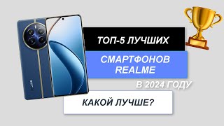 ТОП-5. Лучшие смартфоны Realme📱. Рейтинг 2024 года🔥. Какой лучше выбрать с хорошей камерой?