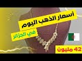 اسعار الذهب اليوم في الجزائر 🇩🇿 الجمعة 29 ماي 2026 ✨ إرتفاع الأسعار 🔥