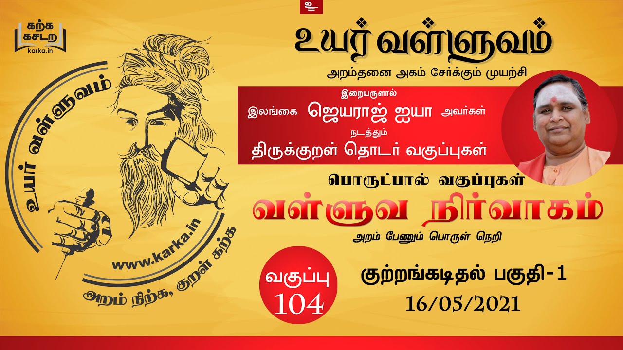 0104 Thirukkural Ilangai Jeyaraj Uyar Valluvam Kutramkadidhal Part  1   1