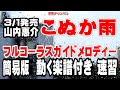 山内惠介 こぬか雨0 ガイドメロディー簡易版(動く楽譜付き)