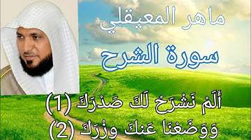 حالات واتس الشيخ ماهر المعيقلي سورة الشرح ستنسي همك 💓فإن مع العسر يسرا إن مع العسر يسرا 💕