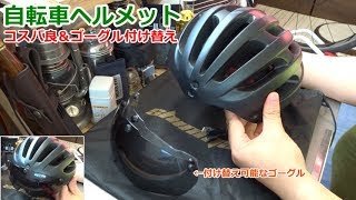 眼鏡の人に特におススメ！コスパ良のゴーグル付け替え可ヘルメット【ロードバイク】