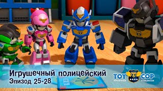 Игрушечный Полицейский. Эпизоды 25-28 - Мультфильм - Сборник