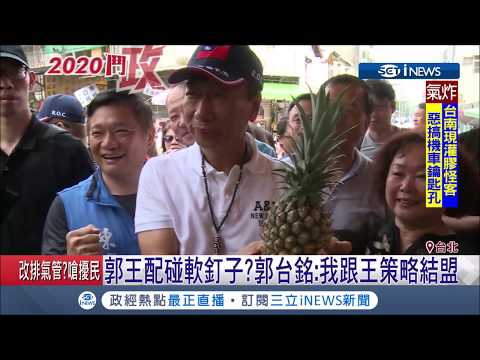 外傳郭台銘要找王金平當副手 郭否認 王也喊"參選到底" ｜【台灣要聞。先知道】20190526｜三立iNEWS