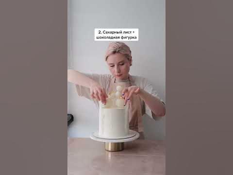 3 простые идеи для декора торта - YouTube