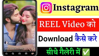 Instagram Reels Download Kaise Kare | Instagram se video kaise download kare | How to download Reels