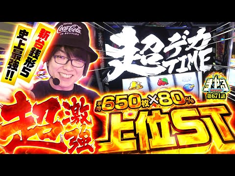 【新台 銭形5】超爆裂スペック銭形を超速実戦！超絶展開で歴代最高へ「寺やる671話」【L主役は銭形5】【パチスロパチンコ】