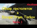 Обзор пистолетов в игре Escape From Tarkov [EFT][Часть 1]