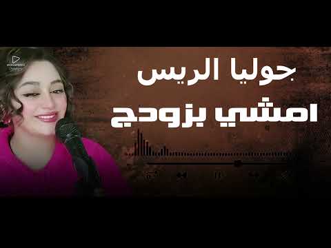 جوليا الريس امشي بزودج