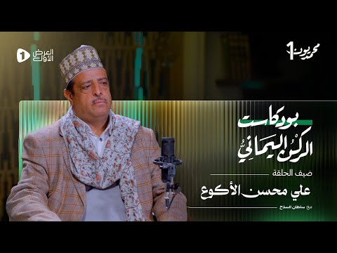 الأستاذ علي محسن الأكوع رئيس جمعية المنشدين اليمنيين بودكاست الركن اليماني مع سلطان السدح محمديون