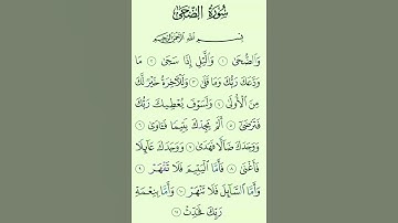 سورة الضحى # بصوت #الشيخ سعد الغامدي #duet تلاوة تريح القلب