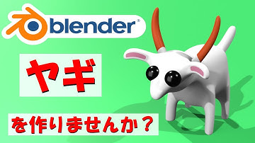 【動物モデリング】デフォルメ調のヤギを作りませんか？【Blender】| 【Level2】blender tutorial