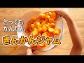 とってもかんたん、きんかんジャムづくり。甘さを抑えてフレッシュな味わいに
