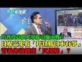 【精華】川普授意私人軍隊引爆內戰？　日媒芒果乾「拜登勝日本有事」　菅義偉訪越南「買保險」？